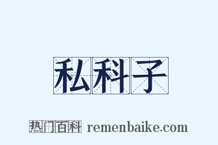 私科子是什么意思的图片
